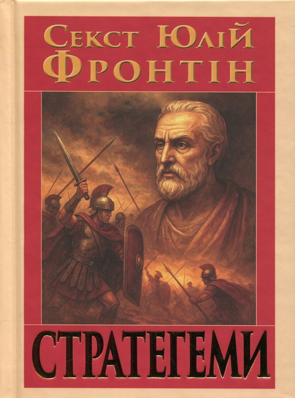 Бумажная книга «Стратегеми», автор Секст Юлий Фронтин - фото №1