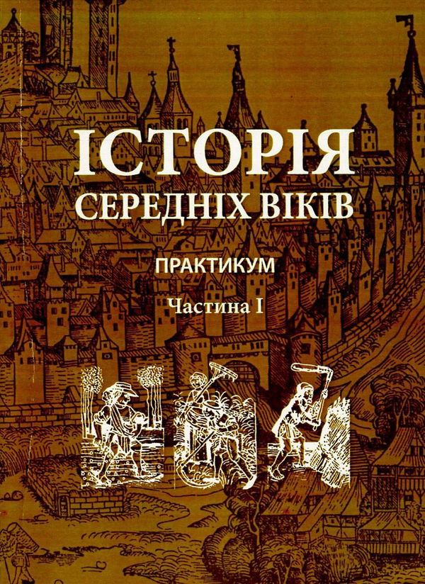 Паперова книга «Історія середніх віків. Практикум. В 2 частинах. Частина 1» - фото №1