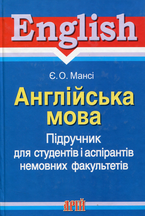 Книга Англійська мова. Підручник для студентів і аспірантів...