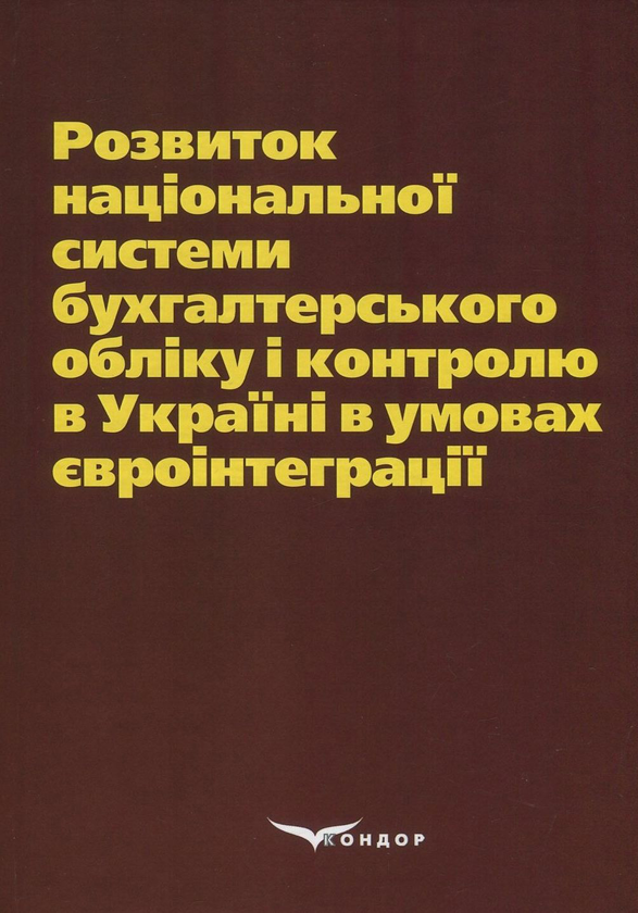 Паперова книга «Розвиток національної системи бухгалтерського обліку і контролю в Україні в умовах євроінтеграції» - фото №1