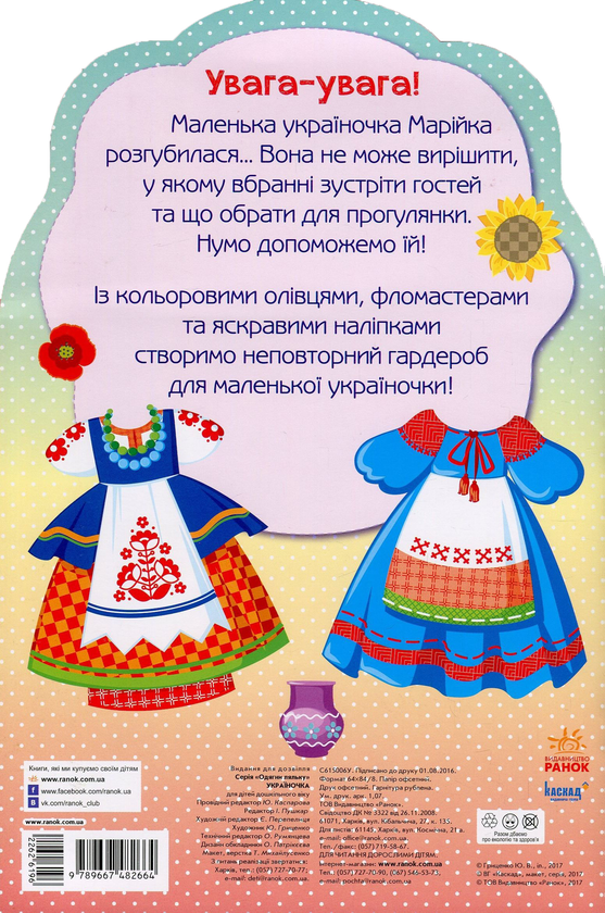 Бумажная книга «Одягни ляльку. Україночка. Фарбувалка+наліпки» - фото №1