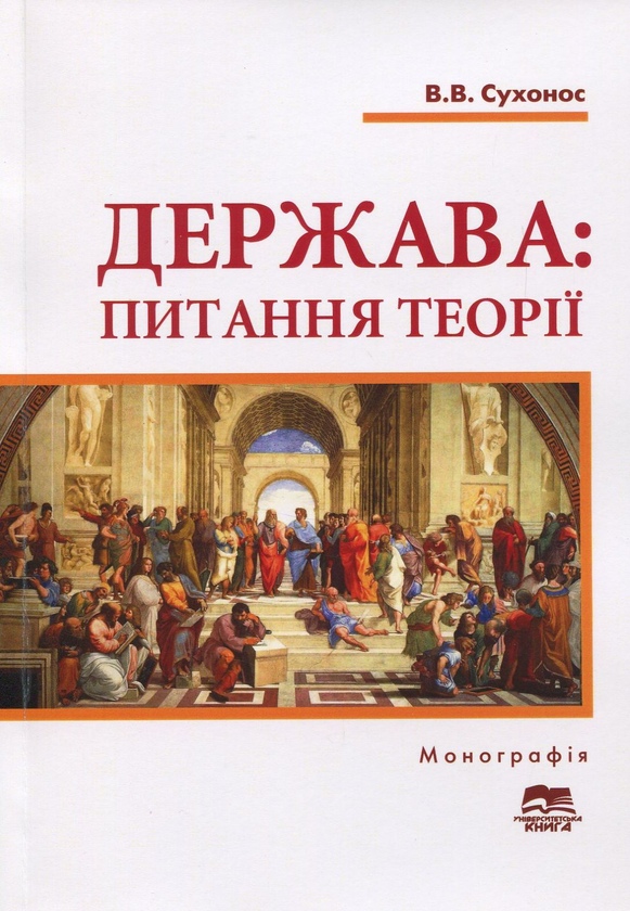 Бумажная книга «Держава. Питання теорії. Загальний і конституційно-правовий аспекти», автор Владимир Сухонос - фото №1