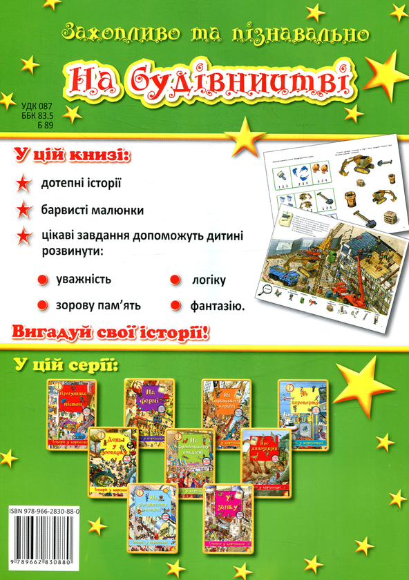 Паперова книга «На будівництві» - фото №1