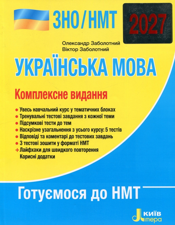 Паперова книга «ЗНО/НМТ 2027. Комплексне видання. Українська мова», авторів Олександр Заболотний, Віктор Заболотний - фото №1