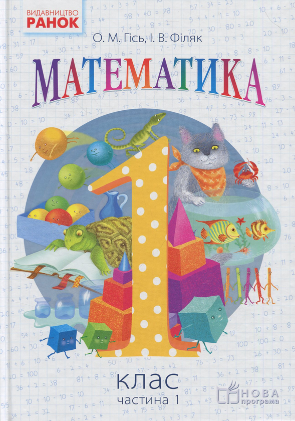 Бумажная книга «Математика. Підручник. 1 клас. У 2-х частинах. Частина 1», авторов Ольга Гись, Ирина Филяк - фото №1
