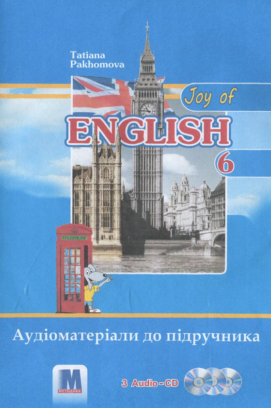 Бумажная книга «Joy of English. 6 клас. Аудіоматеріали до підручника», автор Татьяна Пахомова - фото №1