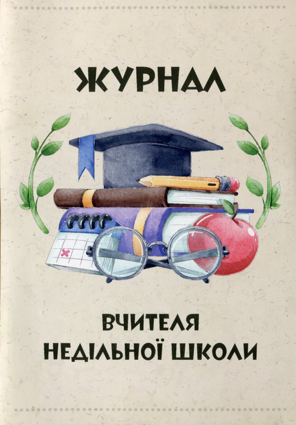 Бумажная книга «Мандруючи Новим Заповітом. Книга вчителя недільної школи. 5-9 років (+ журнал + CD-Rom)», автор Эрика Мурза - фото №1