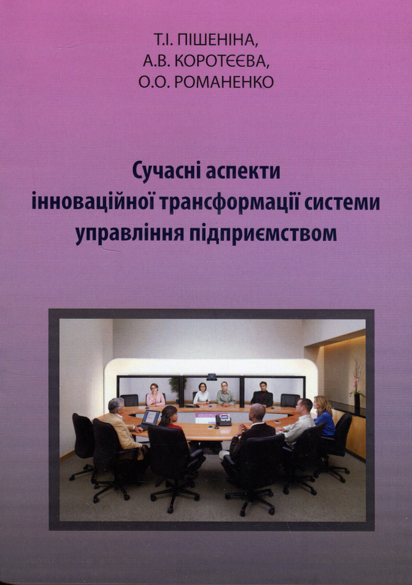 Книга Сучасні аспекти інноваційної трансформації системи...
