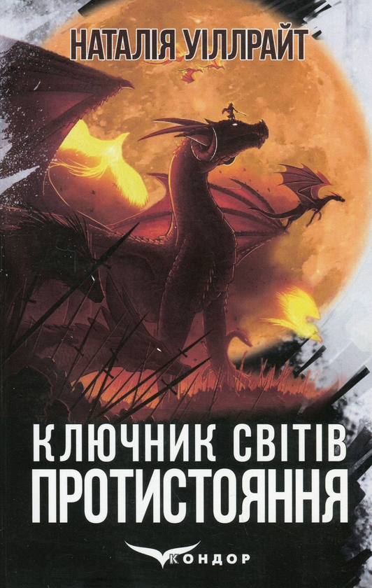 Бумажная книга «Ключник світів. Книга 4. Протистояння», автор Наталия Уиллрайт - фото №1
