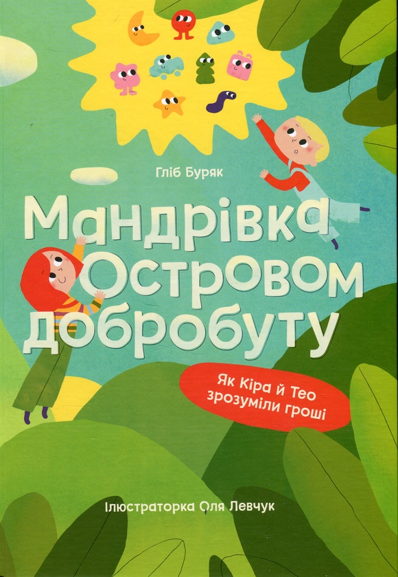 Бумажная книга «Подорож у світ грошей. Відкриваємо таємниці грошей разом (комплект із 2-х книг)», авторов Наталья Гук, Любомир Остапив, Глеб Буряк - фото №1