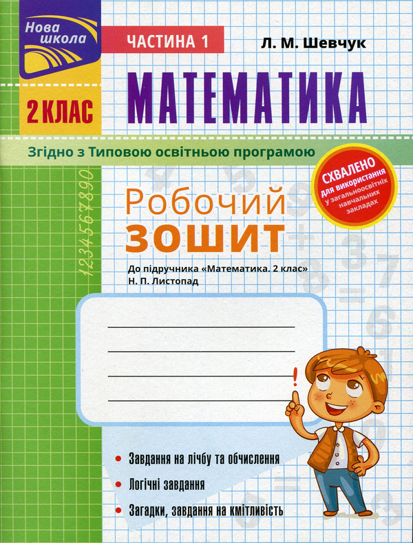 [object Object] «Математика. Робочий зошит до підручника Н.П. Листопад. 2 клас. Частина 1 », автор Лариса Шевчук - фото №1