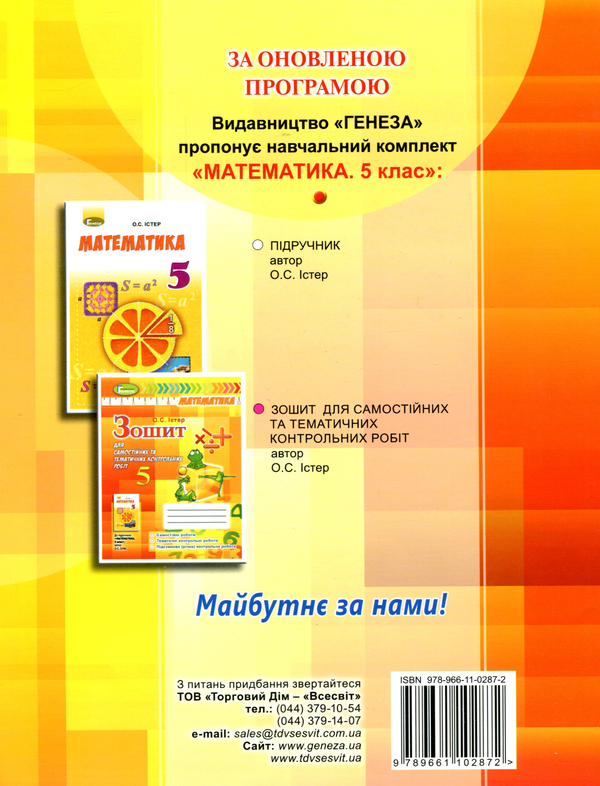 [object Object] «Математика. Зошит для самостійних та тематичних контрольних робіт 5 клас (за програмою 2018 року)», автор Александр Истер - фото №2 - миниатюра