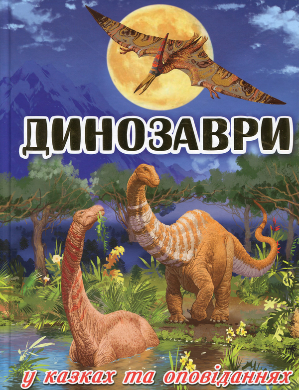 Паперова книга «Доісторичний світ (комплект із 2 книг)» - фото №1