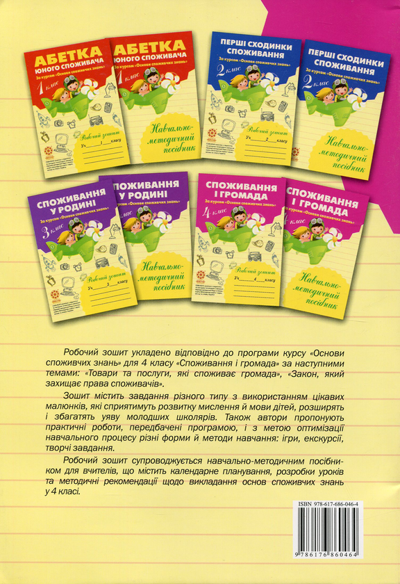 Паперова книга «Споживання і громада. 4 клас. Робочий зошит», авторів Людмила Бочева, Лариса Пужайчереда - фото №1