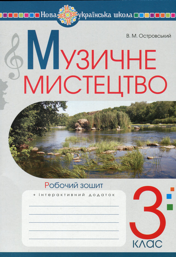 [object Object] «Музичне мистецтво. 3 клас. Робочий зошит», автор Володимир Островський - фото №1