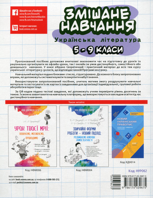 Бумажная книга «Змішане навчання. Українська література. 5-9 класи» - фото №1