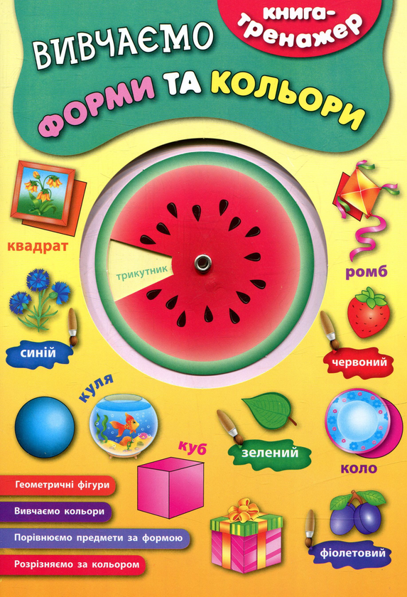 [object Object] «Вивчаємо кольори та форми» - фото №1
