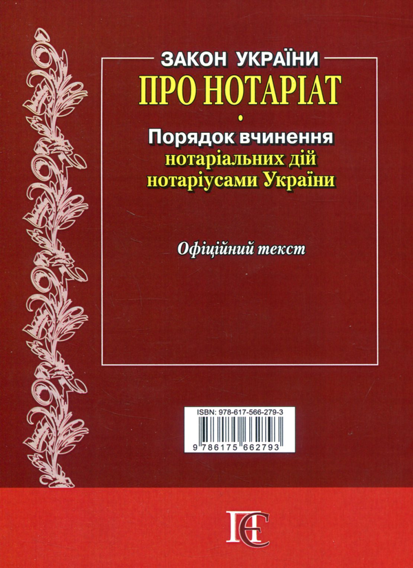Бумажная книга «Закон України "Про нотаріат", "Порядок вчинення нотаріальних дій нотаріусами України"» - фото №1