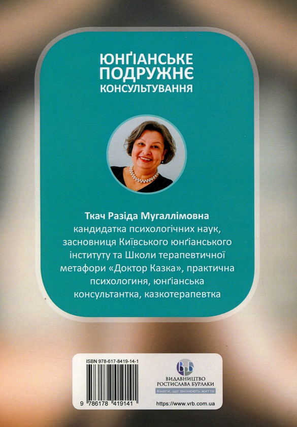 Бумажная книга «Юнґіанське подружнє консультування», автор Разида Ткач - фото №1