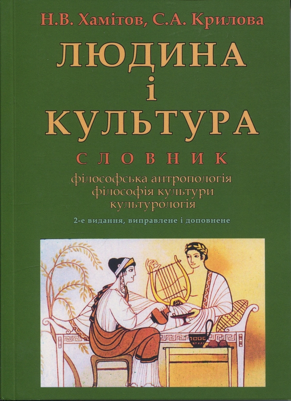Бумажная книга «Людина і культура. Словник», авторов Н. Хамитов, Светлана Крылова - фото №1