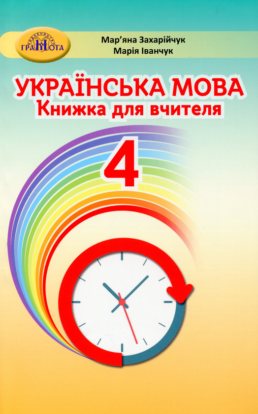 Українська мова. 4 клас. Книжка для вчителя
