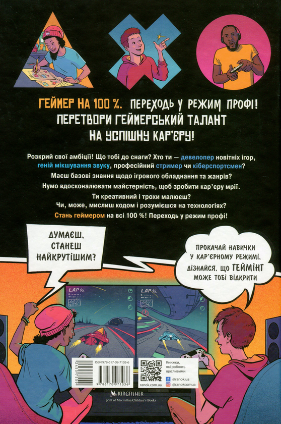 Бумажная книга «Геймер на 100%. Переходь у режим профі», автор Крейг Стил - фото №1