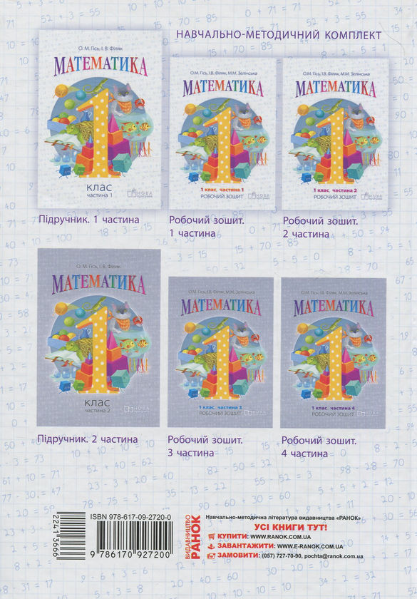 Бумажная книга «Математика. Підручник. 1 клас. У 2-х частинах. Частина 1», авторов Ольга Гись, Ирина Филяк - фото №1