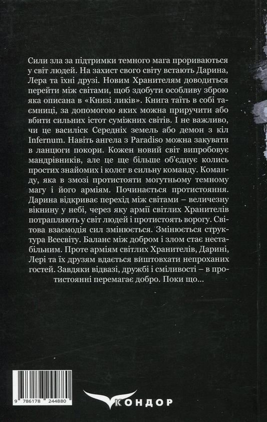 Бумажная книга «Ключник світів. Книга 4. Протистояння», автор Наталия Уиллрайт - фото №1