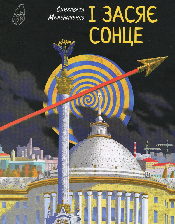 Книга І засяє сонце