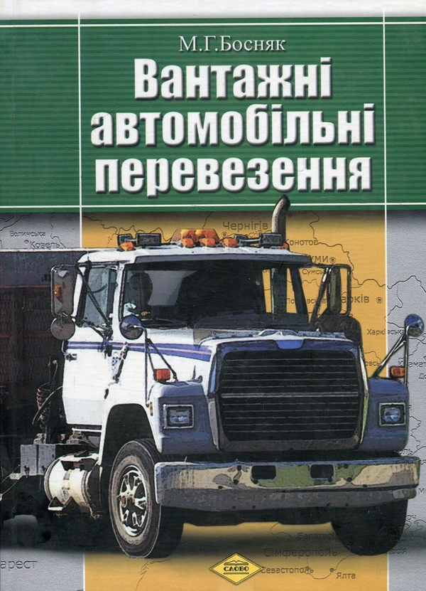 Бумажная книга «Вантажні автомобільні перевезення», автор Николай Босняк - фото №1
