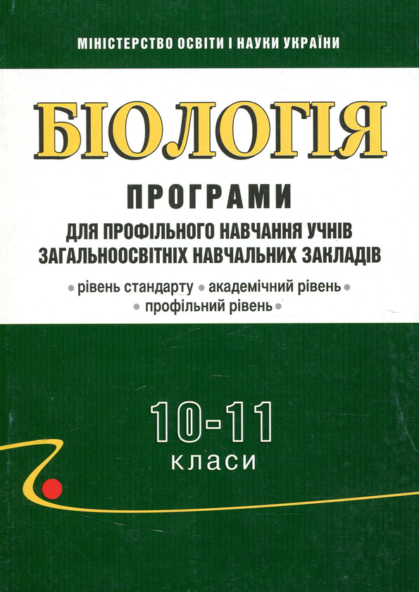 Книга Біологія. 10-11 класи: Програми для профільного...