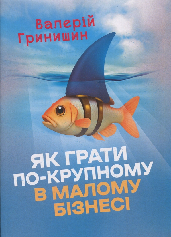 Книга Як грати по-крупному в малому бізнесі