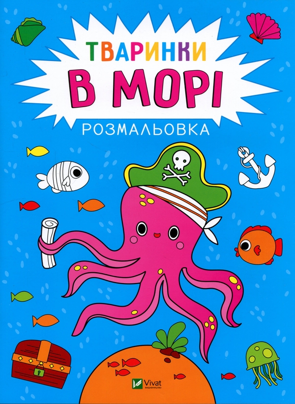 Книга Розмальовка. Тваринки в морі