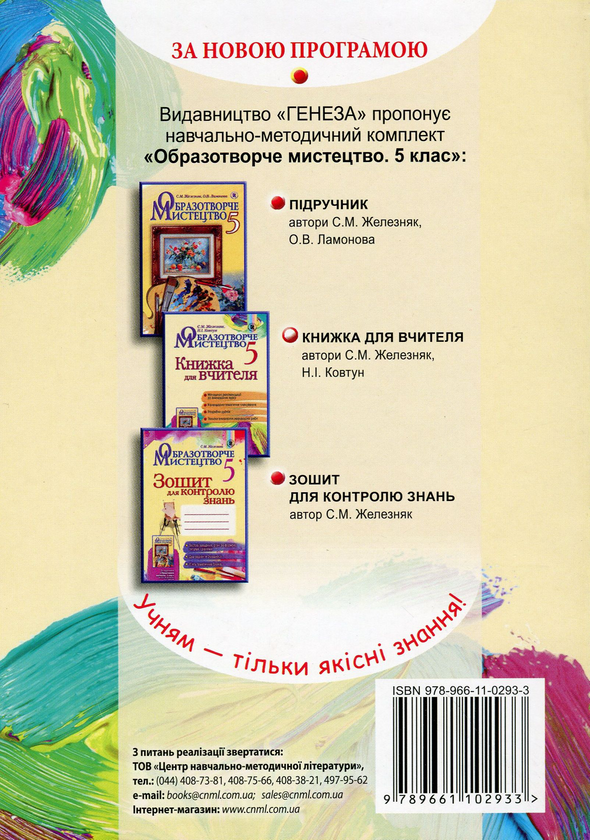 Паперова книга «Образотворче мистецтво. Книжка для вчителя. 5 клас», автор Світлана Железняк - фото №1