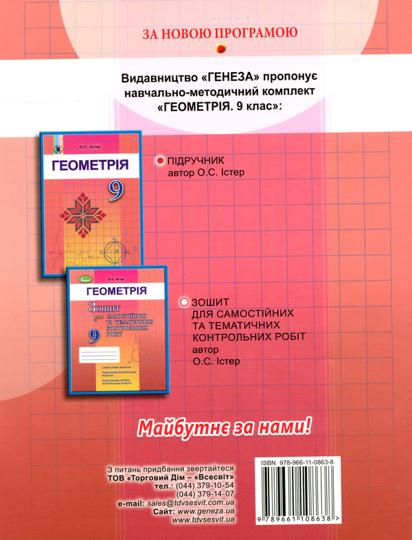 [object Object] «Геометрія. 9 клас (Зошит для самостійних та тематичних контрольних робіт)», автор Александр Истер - фото №2 - миниатюра