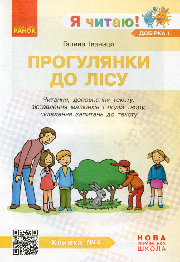 Paper book «I Read! Books for Developing Reading Competence and Critical Thinking. Grades 1-2. Selection 1. 12 Books», author Halyna Ivanytsia - фото №1