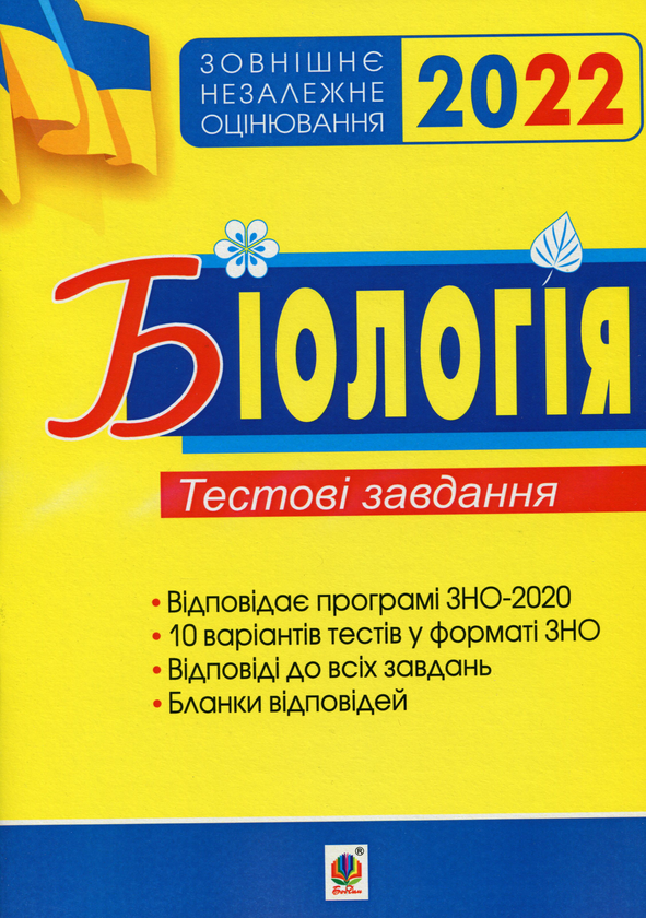 [object Object] «Біологія. Тестові завдання. Підготовка до ЗНО 2022», автор Іванна Олійник - фото №1