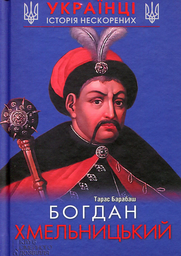 Книга Богдан Хмельницький