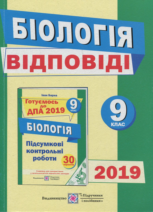Книга Відповіді до збірника завдань з біології. 9 клас