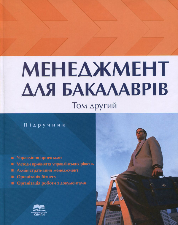 Бумажная книга «Менеджмент для бакалаврів. У 2 томах. Том 2» - фото №1