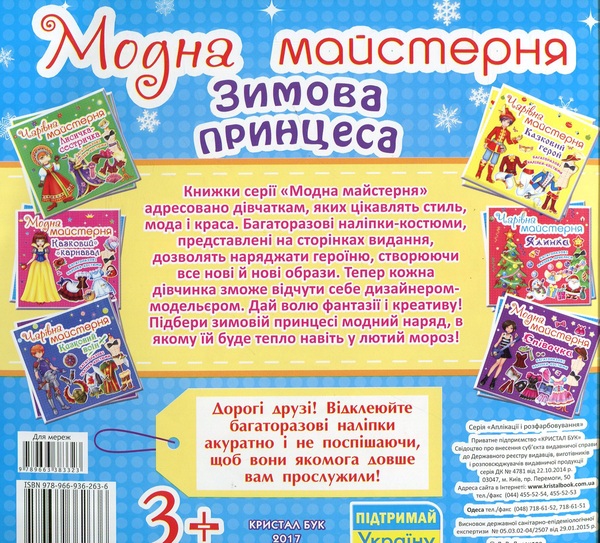 Бумажная книга «Модна майстерня. Зимова принцеса» - фото №1