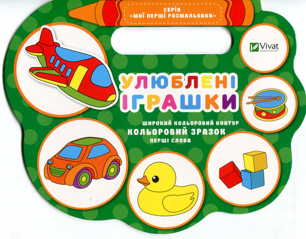 Бумажная книга «Улюблені іграшки», автор Надежда Томьяк - фото №1