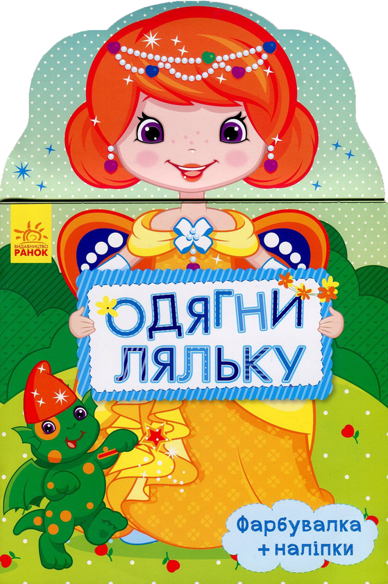 Книга Одягни ляльку. Маргаритка. Фарбувалка+наліпки