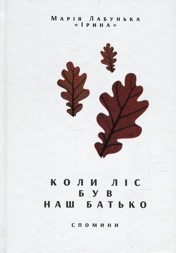 Паперова книга «Коли ліс був наш батько. Спомини», автор Марія Лабунька - фото №1