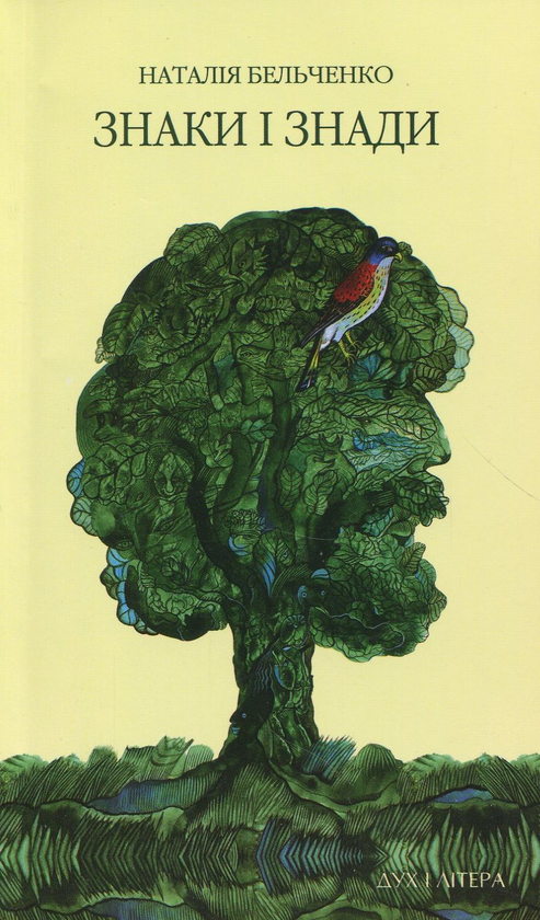 Бумажная книга «Знаки і знади », автор Наталия Бельченко - фото №1