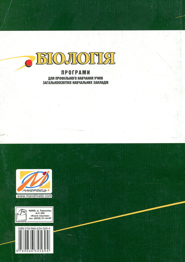 Бумажная книга «Біологія. 10-11 класи: Програми для профільного навчання учнів загальноосвітніх навчальних закладів», автор С. Фицайло - фото №1
