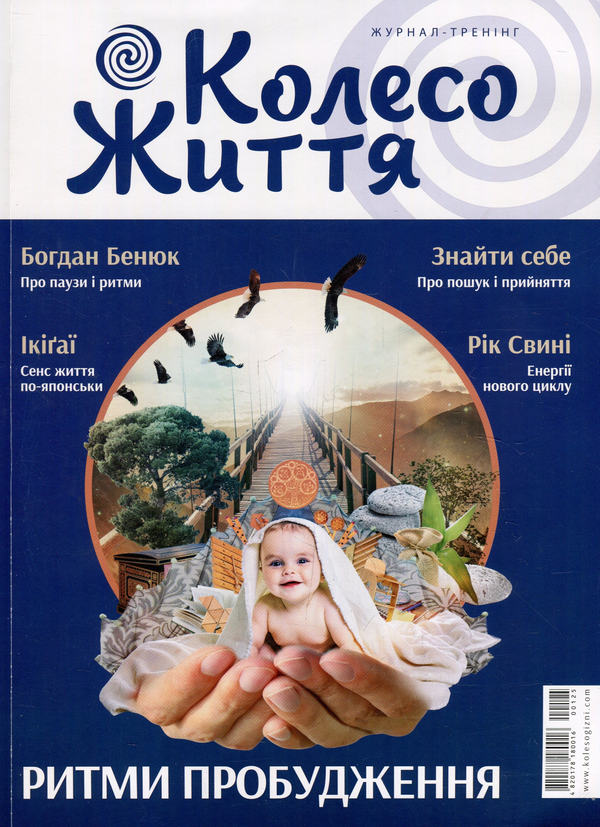 Журнал. Колесо Життя. Випуск №1, лютий-березень 2019