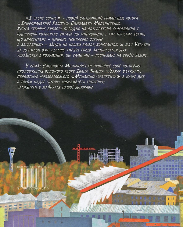 Паперова книга «І засяє сонце», автор Єлизавета Мельниченко - фото №1