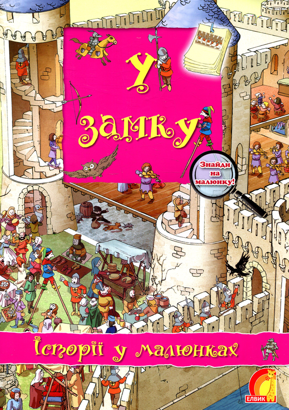 Паперова книга «У замку» - фото №1