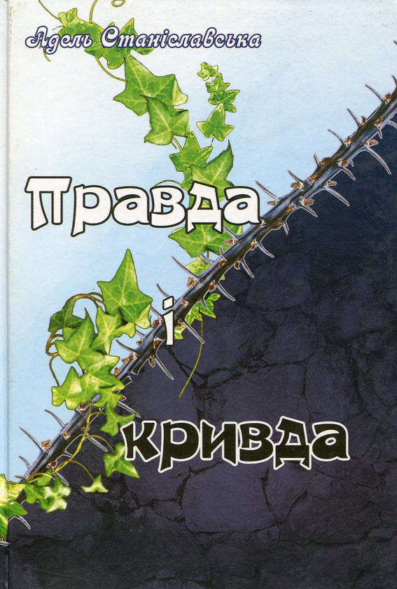 Паперова книга «Правда і кривда», автор Адель Станіславська - фото №1